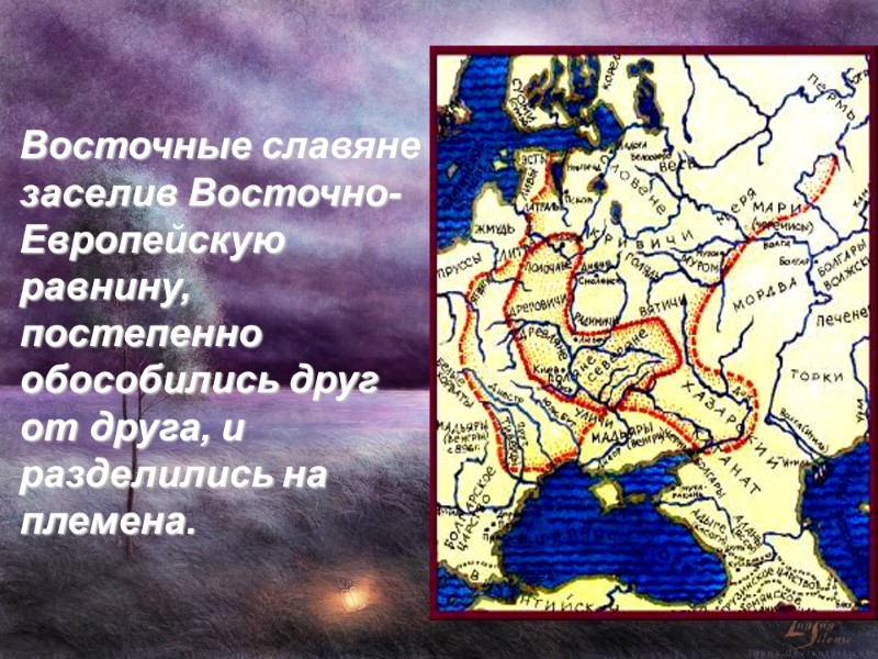 Восточные славяне заселив Восточно- Европейскую равнину, постепенно обособились друг от друга, и разделились на